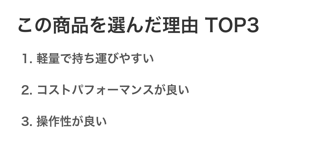この商品を選んだ理由TOP3