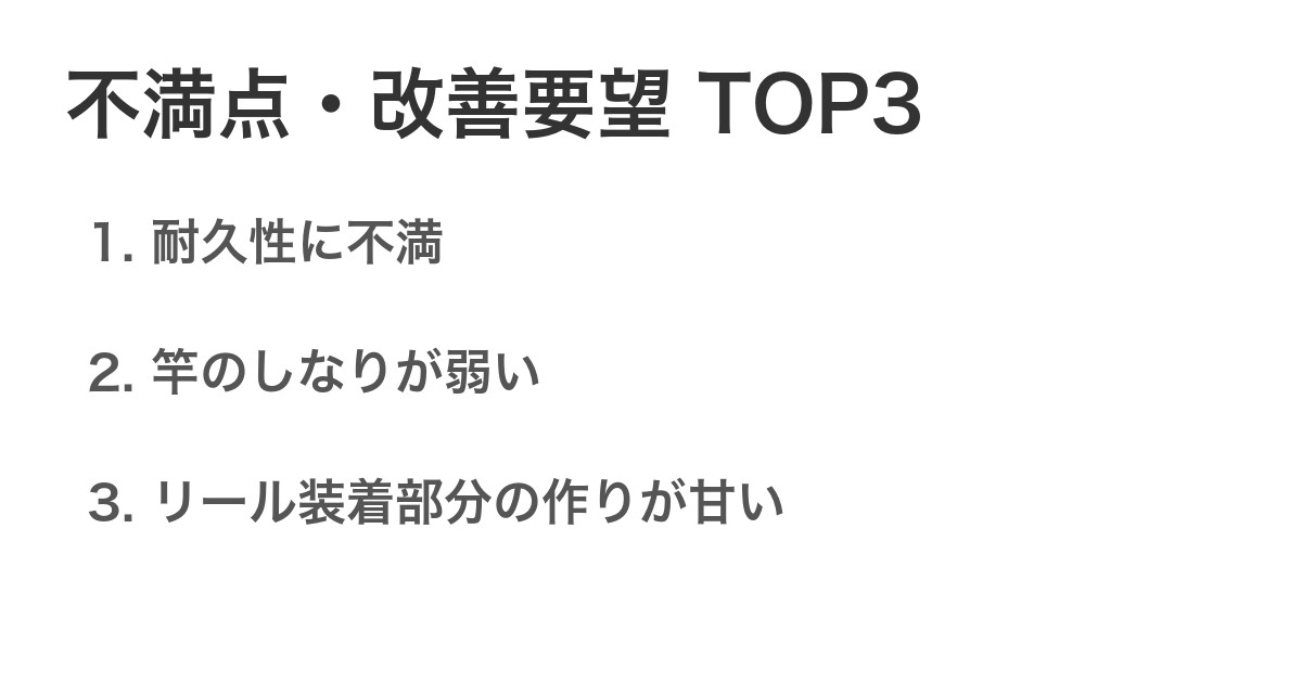 不満点・改善要望TOP3
