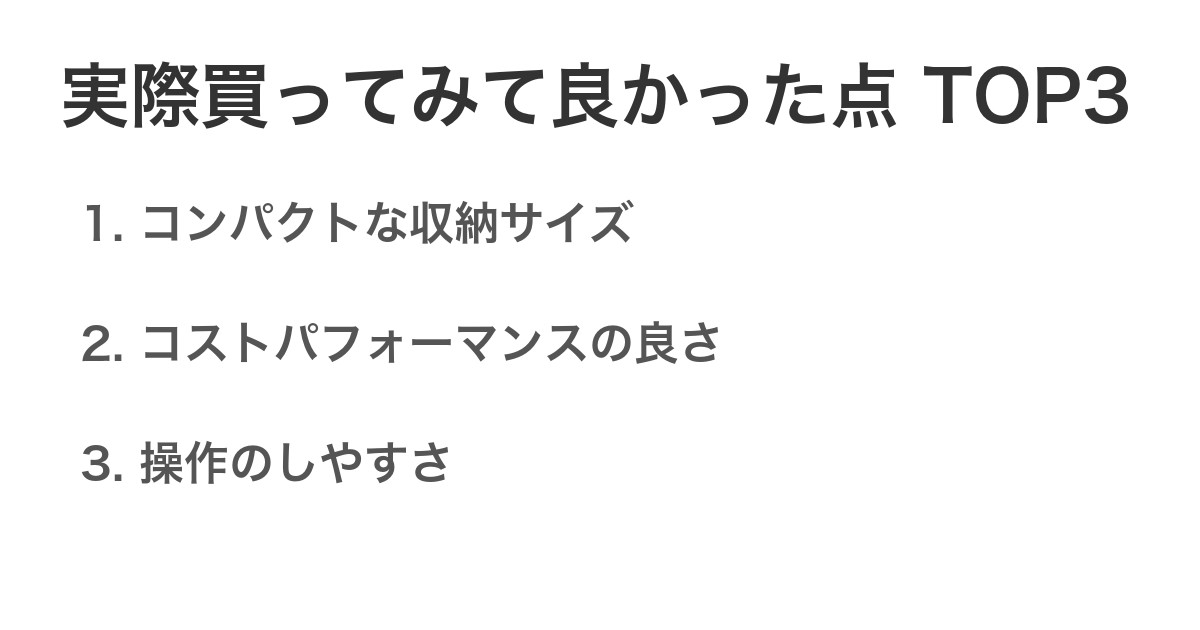 実際買ってみて良かった点TOP3