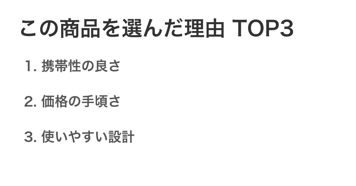 この商品を選んだ理由TOP3