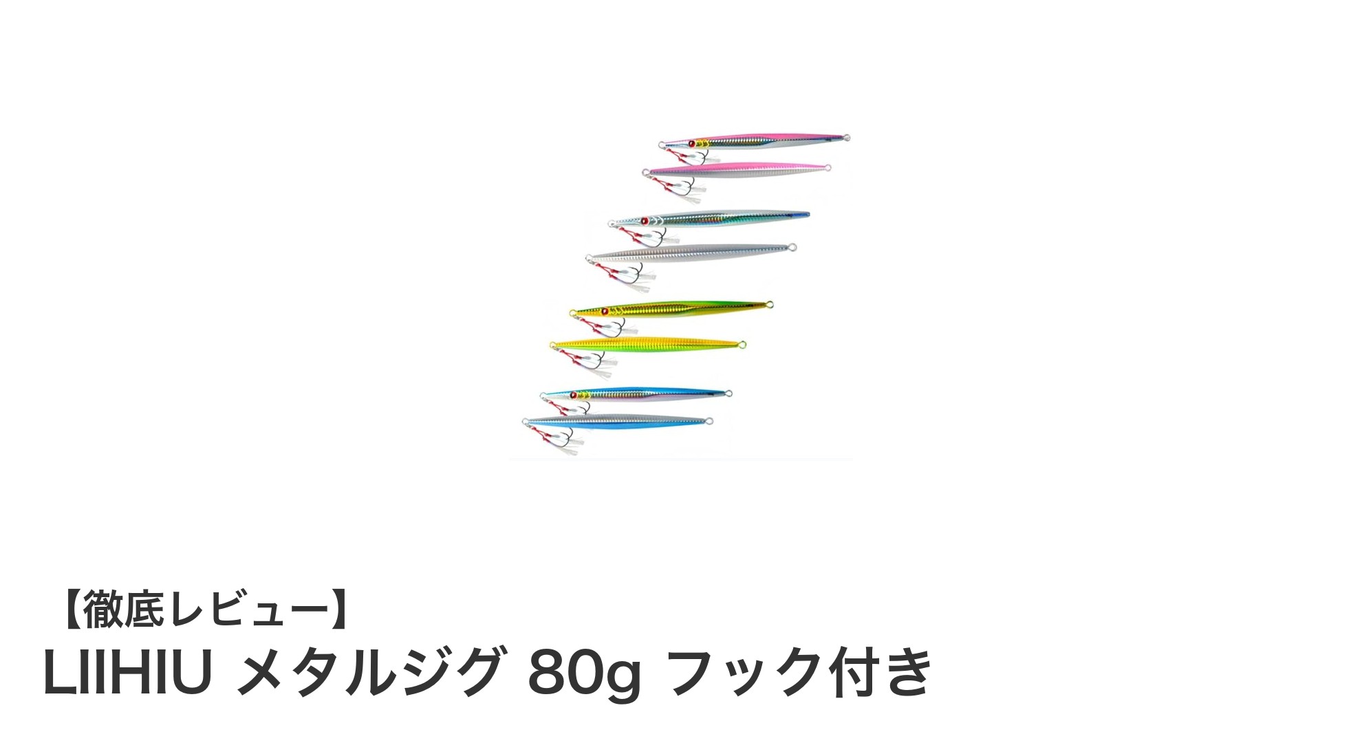 多様な釣り場で活躍！LIIHIU メタルジグ 80g フック付きの魅力徹底解説