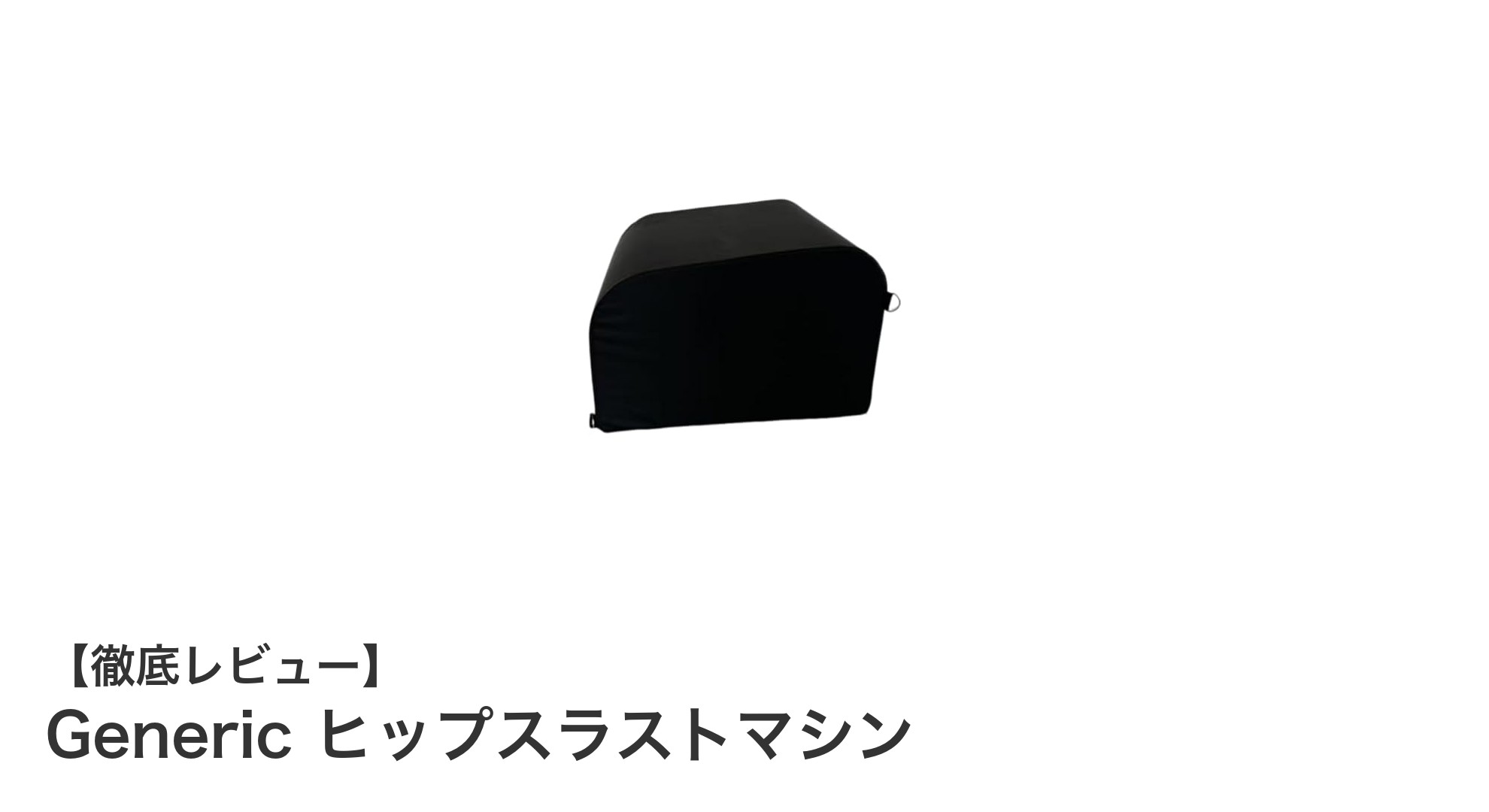 自宅で本格ヒップスラストを実現！Generic ヒップスラストマシンの魅力とは？