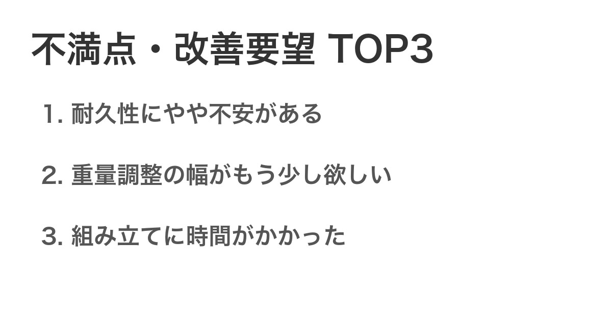 不満点・改善要望TOP3
