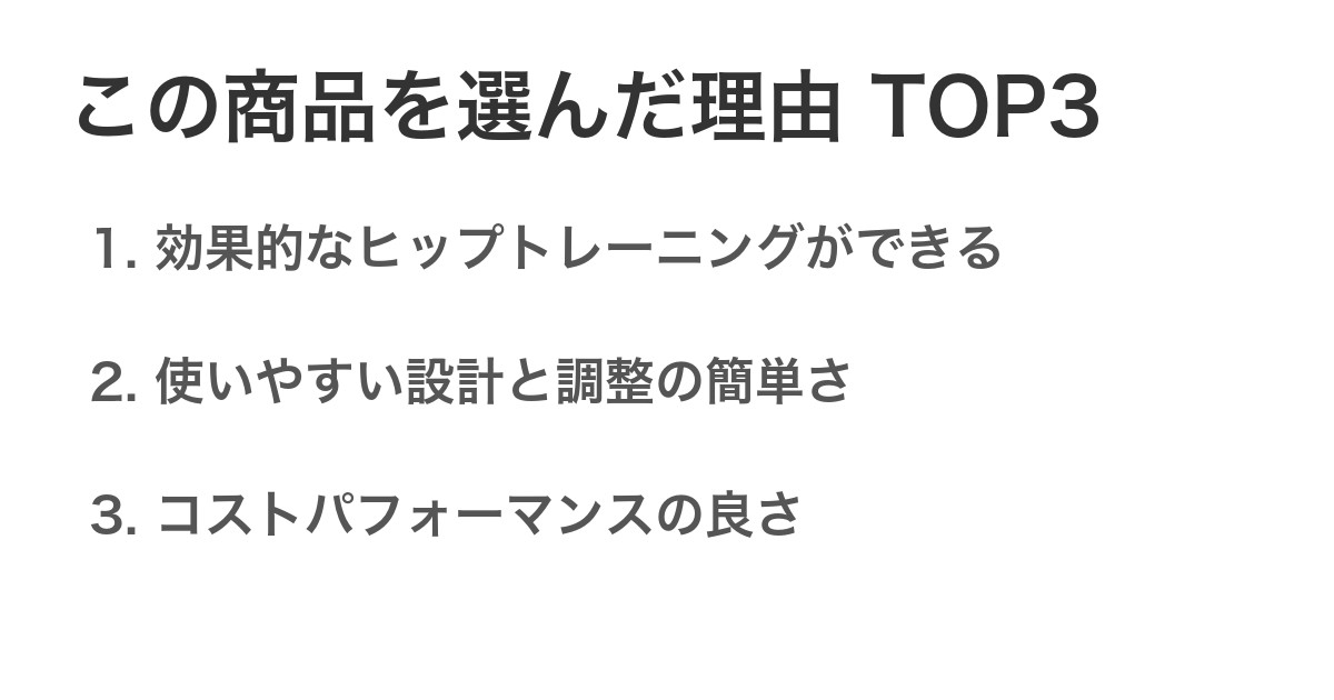 この商品を選んだ理由TOP3