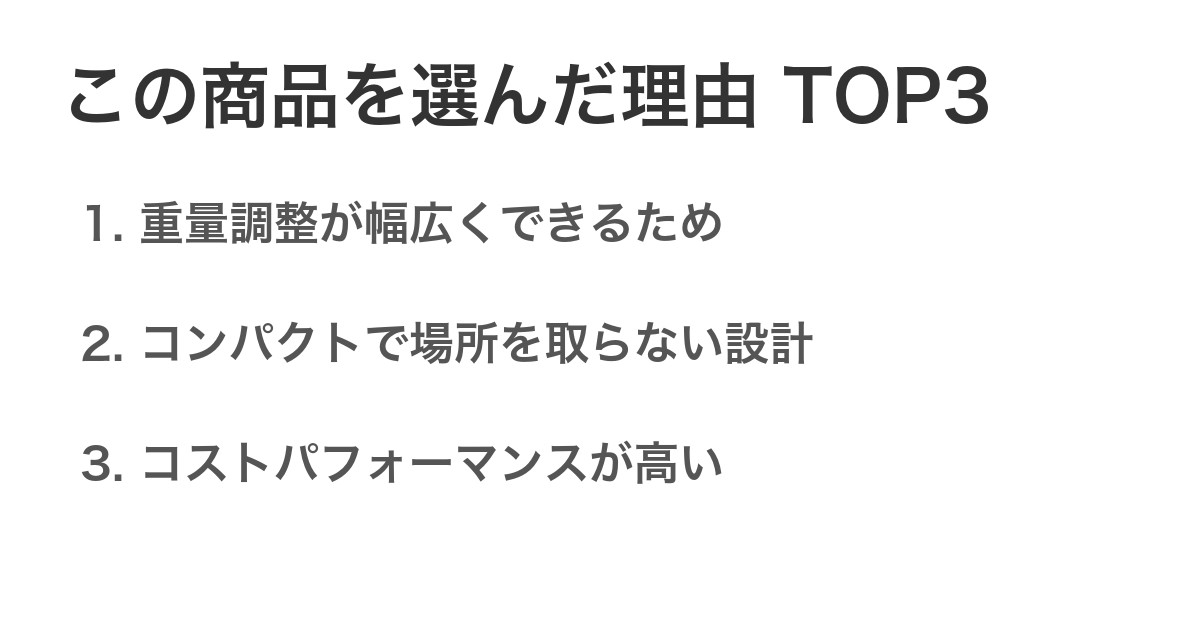 この商品を選んだ理由TOP3