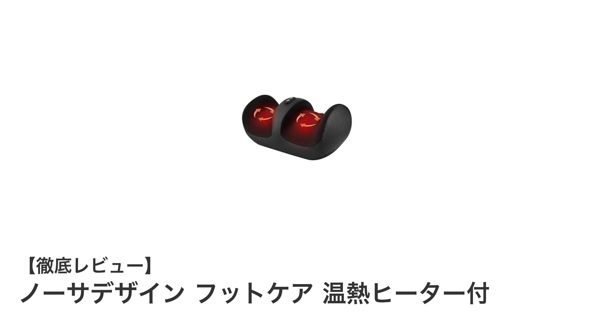軽量＆コンパクトで強力ケア！ノーサデザインの温熱ヒーター付きフットマッサージャーの実力とは？