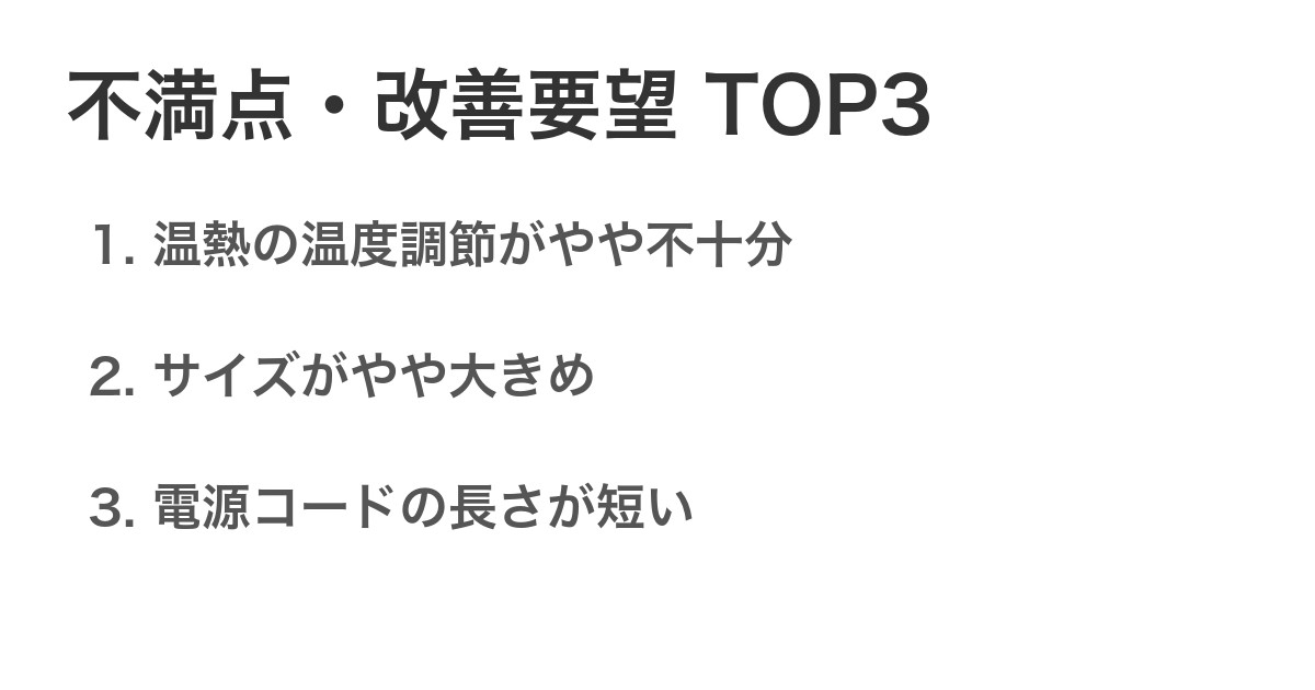 不満点・改善要望TOP3