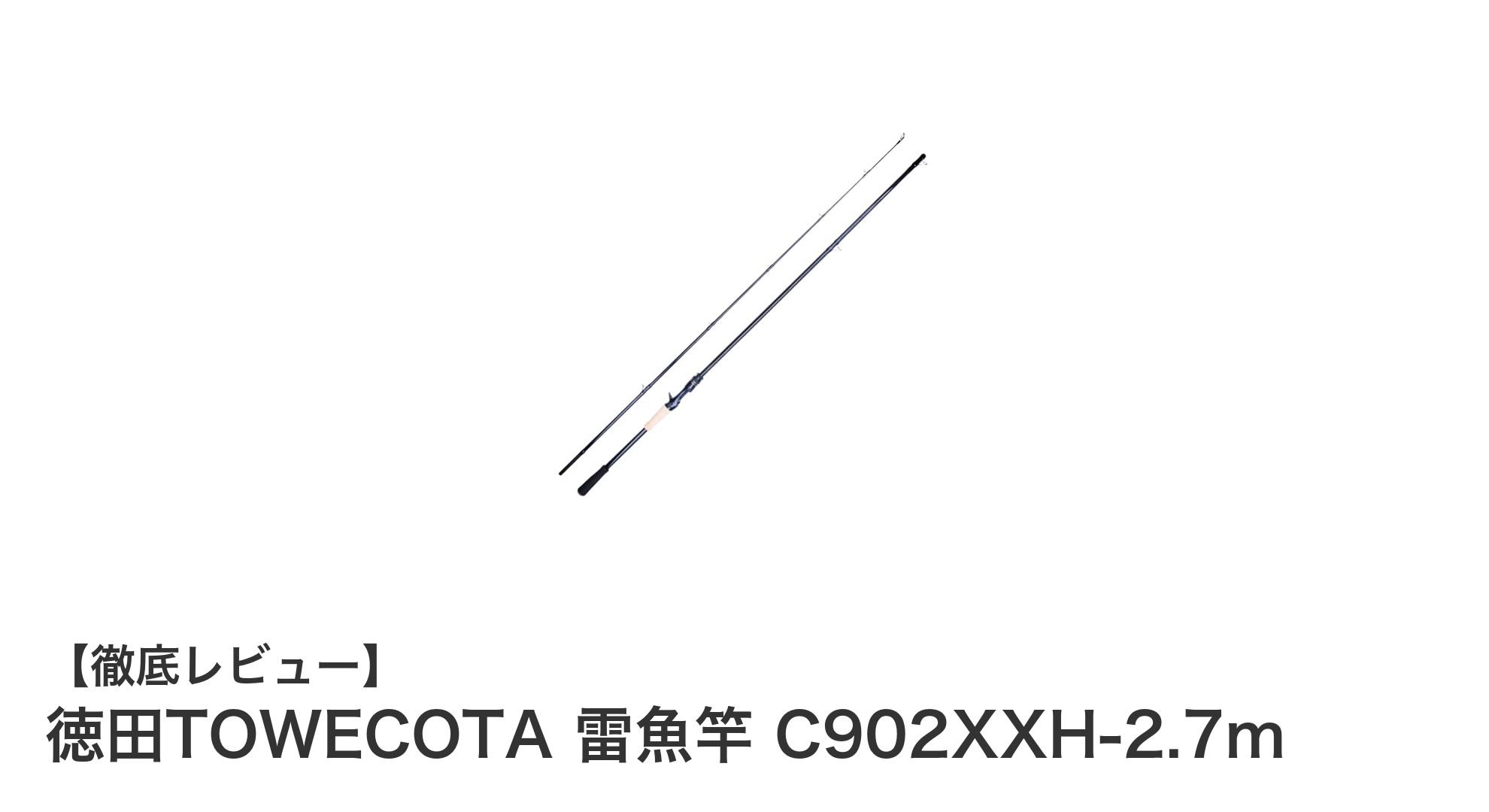 最強の雷魚ロッド！徳田TOWECOTA C902XXH-2.7mの魅力を徹底解説