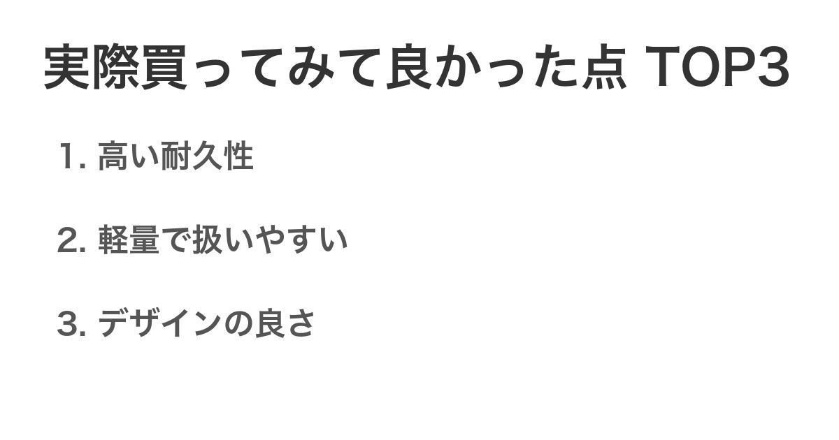 実際買ってみて良かった点TOP3