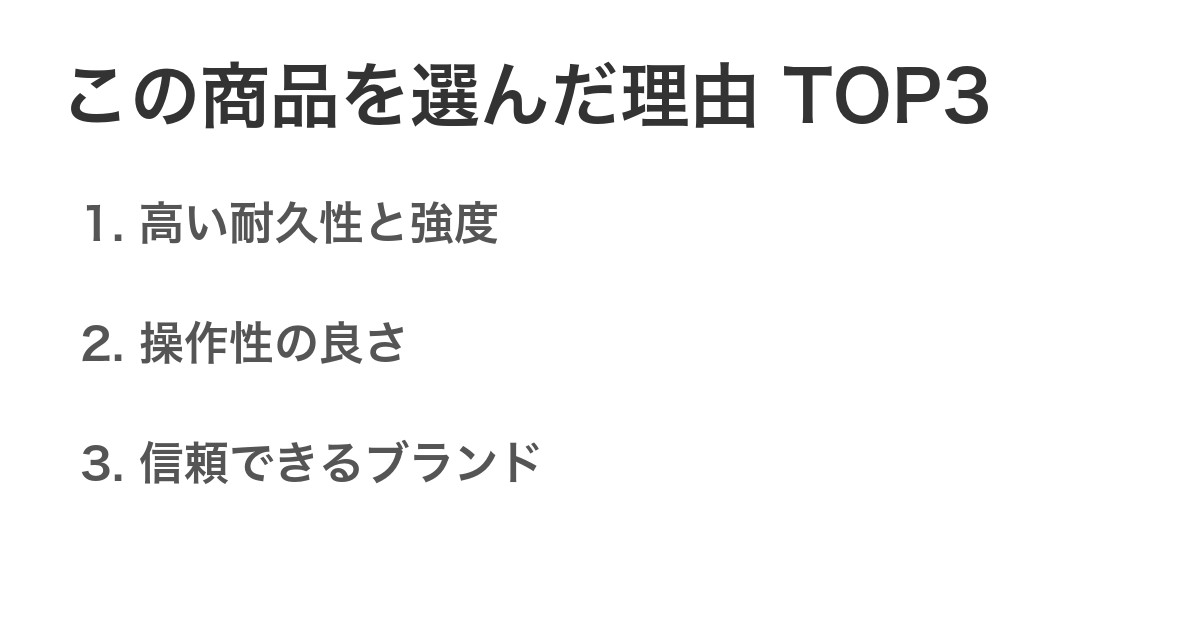 この商品を選んだ理由TOP3