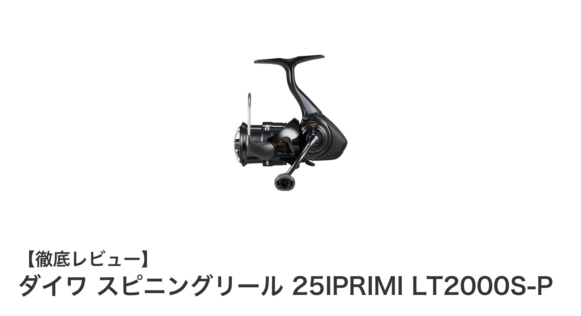 軽さと高性能を兼ね備えたダイワ スピニングリール 25IPRIMI LT2000S-Pレビュー