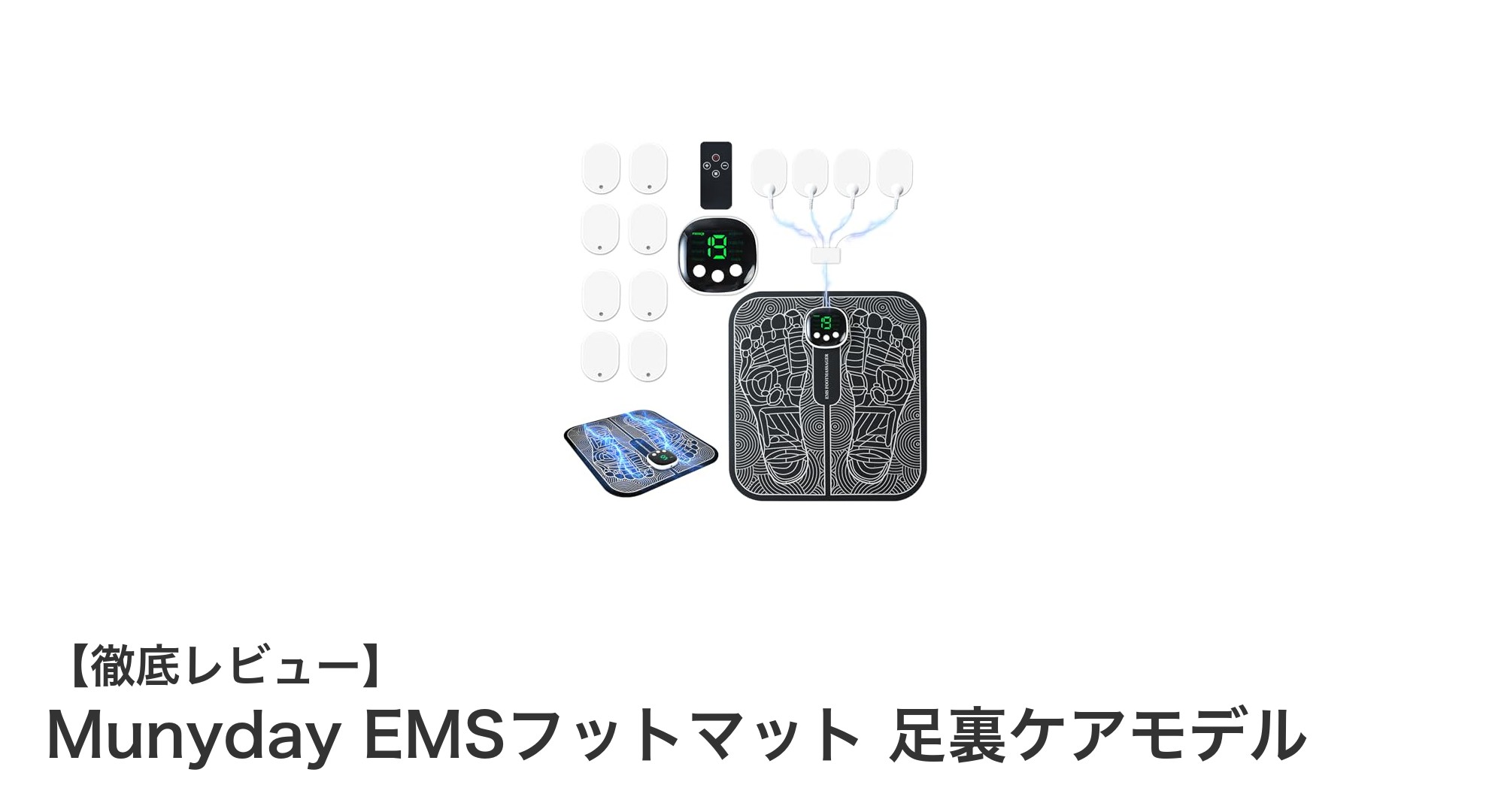 自宅で簡単！Munyday EMSフットマットで足裏から全身ケアを始めよう