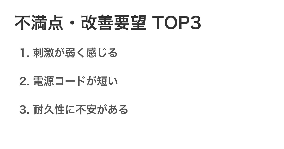不満点・改善要望TOP3