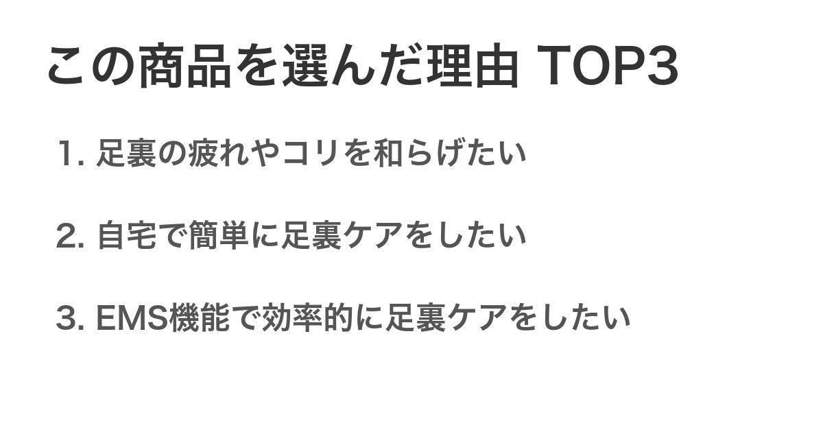 この商品を選んだ理由TOP3