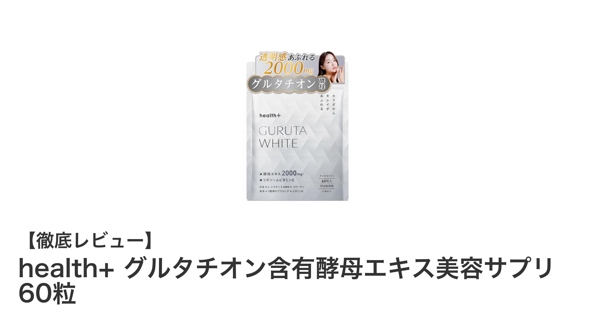 美肌と健康をサポート！health+ グルタチオン含有酵母エキス美容サプリの魅力とは？