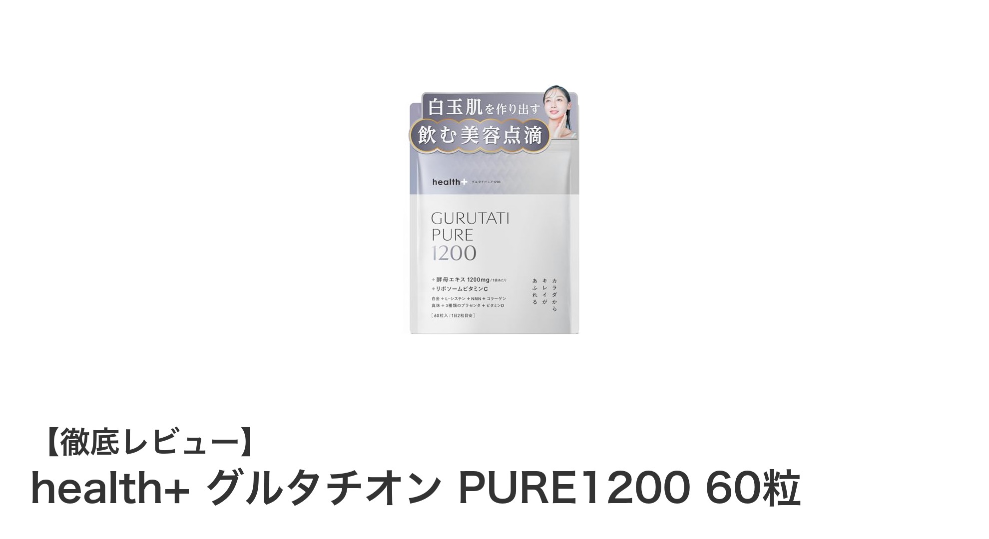 美容と健康を内側から支える！health+ グルタチオン PURE1200の魅力とは？