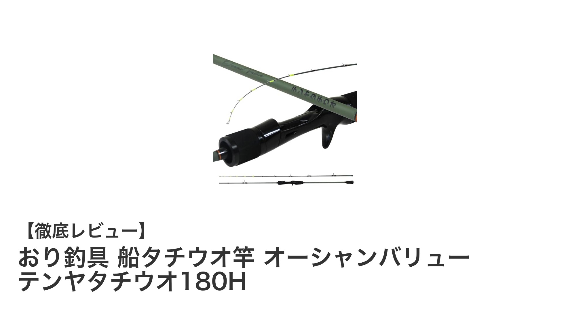 初心者にもおすすめ!おり釣具の高感度テンヤタチウオ船竿「オーシャンバリュー テンヤタチウオ180H」レビュー