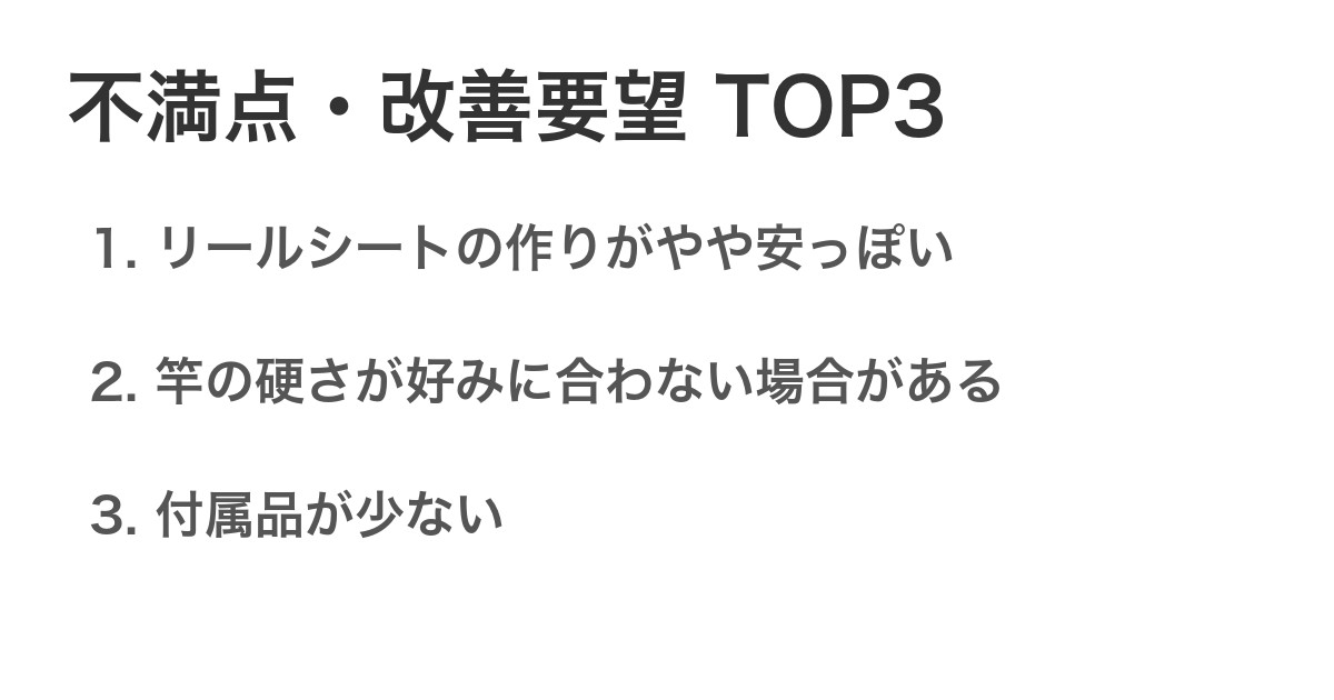不満点・改善要望TOP3