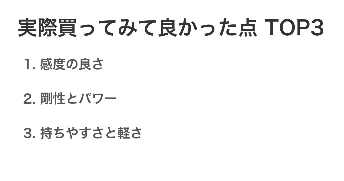 実際買ってみて良かった点TOP3