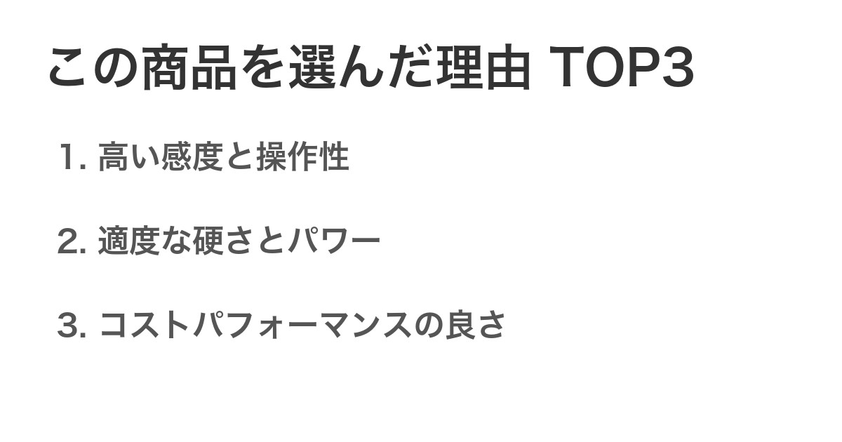 この商品を選んだ理由TOP3