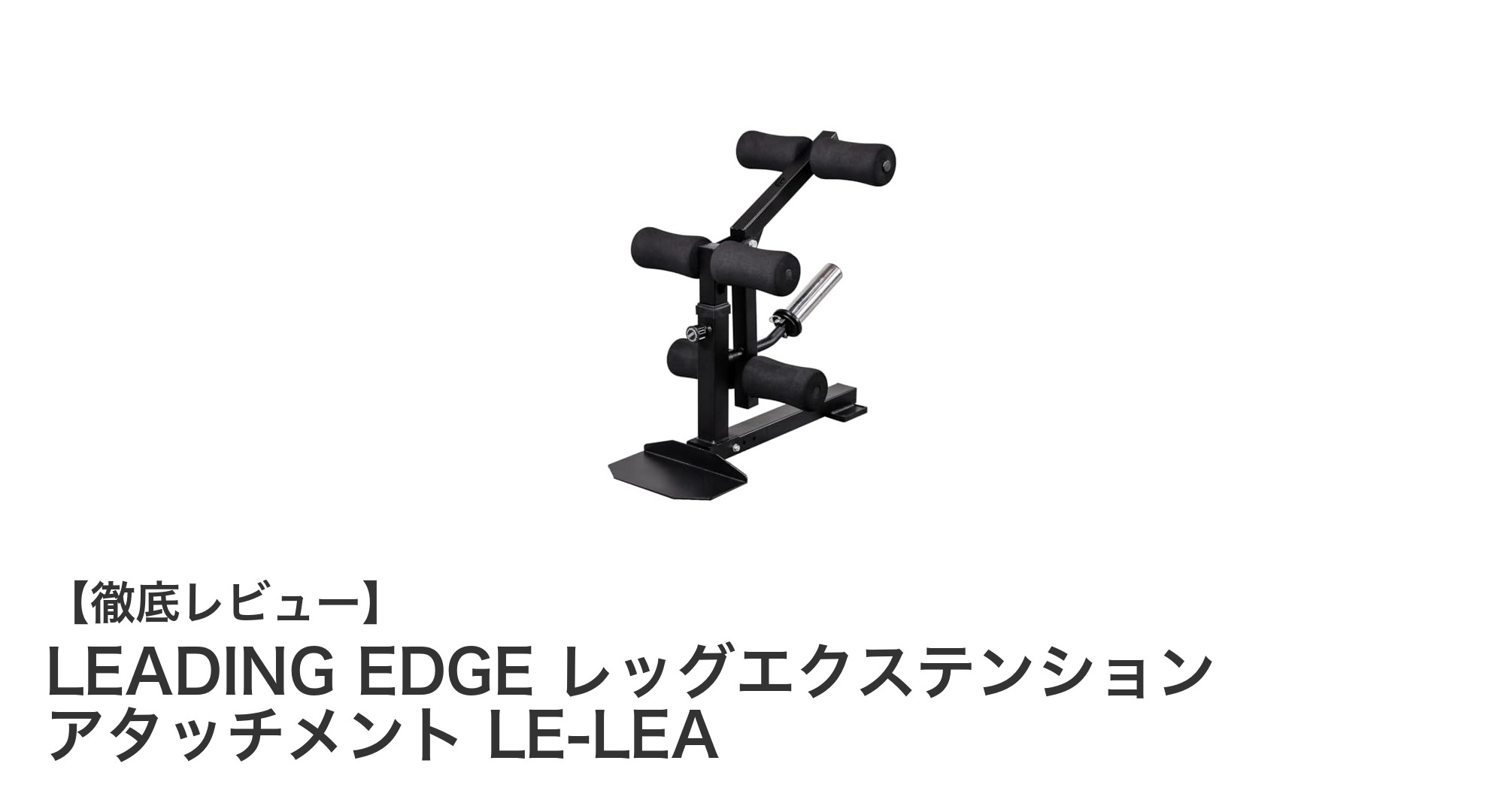 自宅で本格下半身トレーニング！LEADING EDGEのレッグエクステンションアタッチメントLE-LEAの魅力とは？