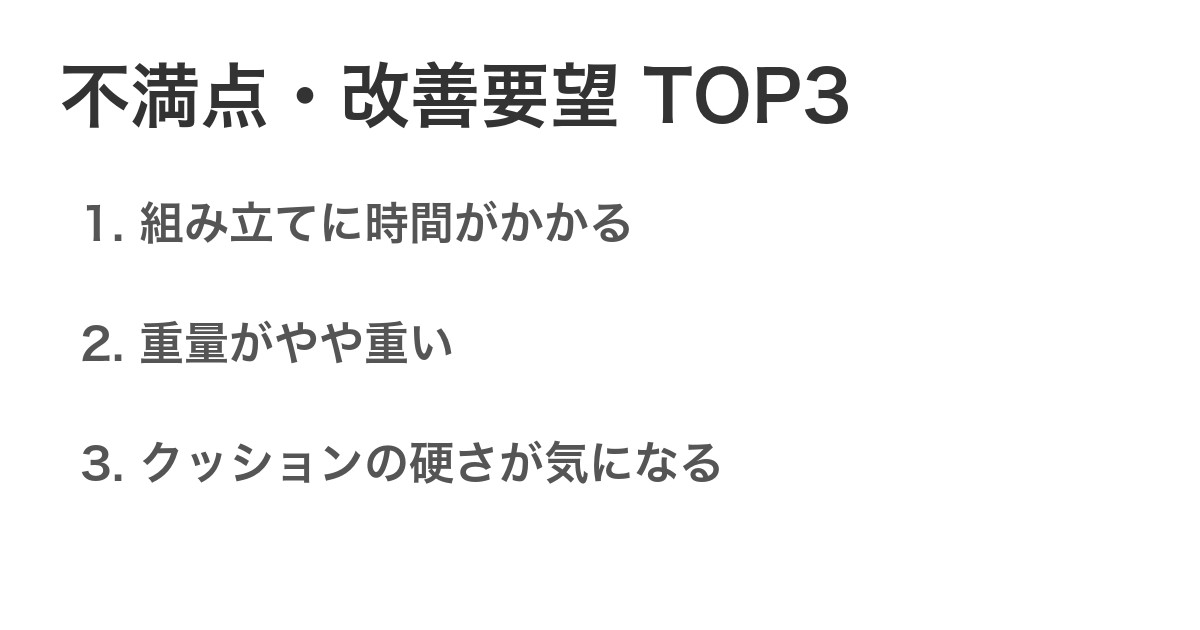 不満点・改善要望TOP3