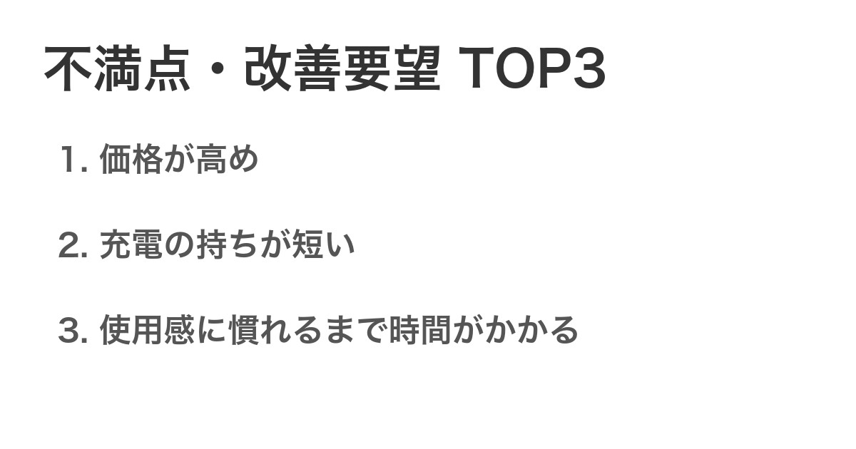 不満点・改善要望TOP3