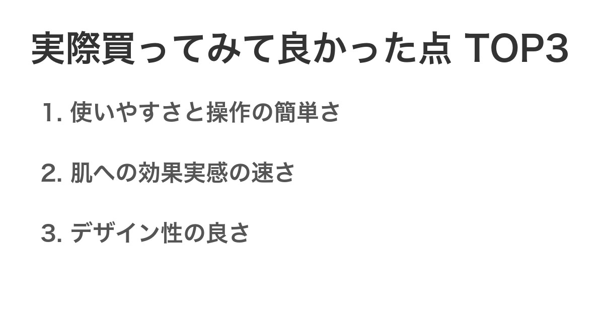 実際買ってみて良かった点TOP3