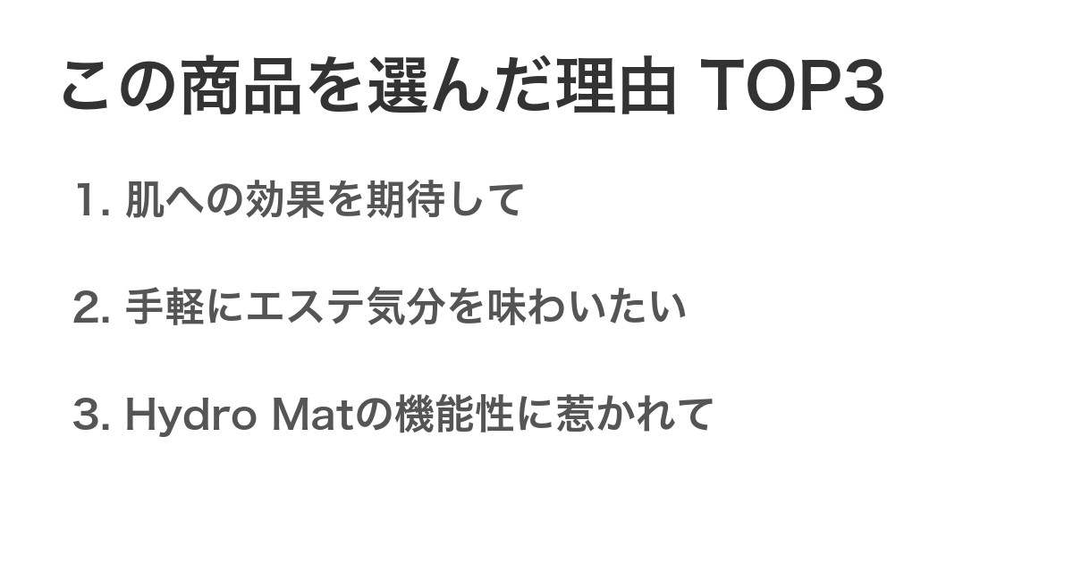 この商品を選んだ理由TOP3