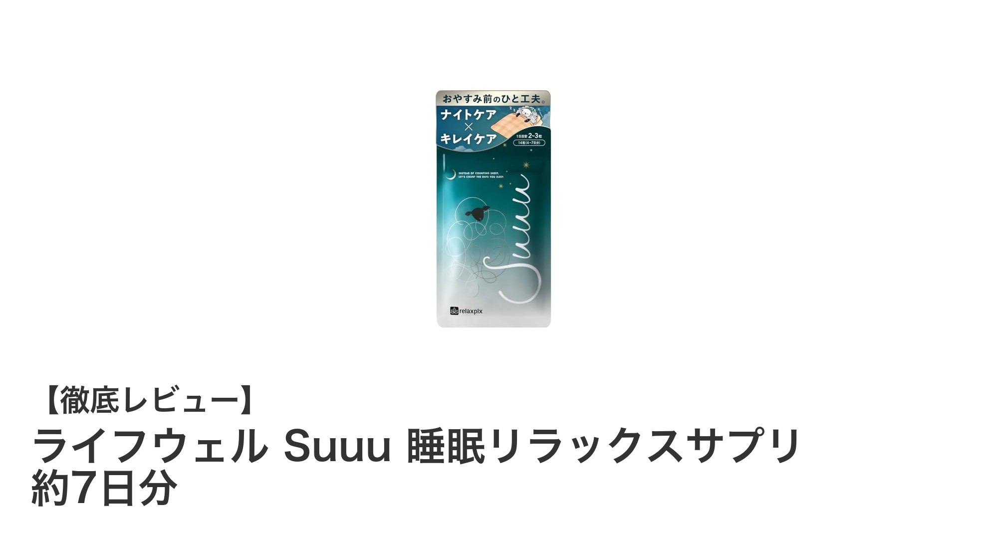 自然な眠りと美容をサポートするライフウェル Suuu 睡眠リラックスサプリの魅力とは？