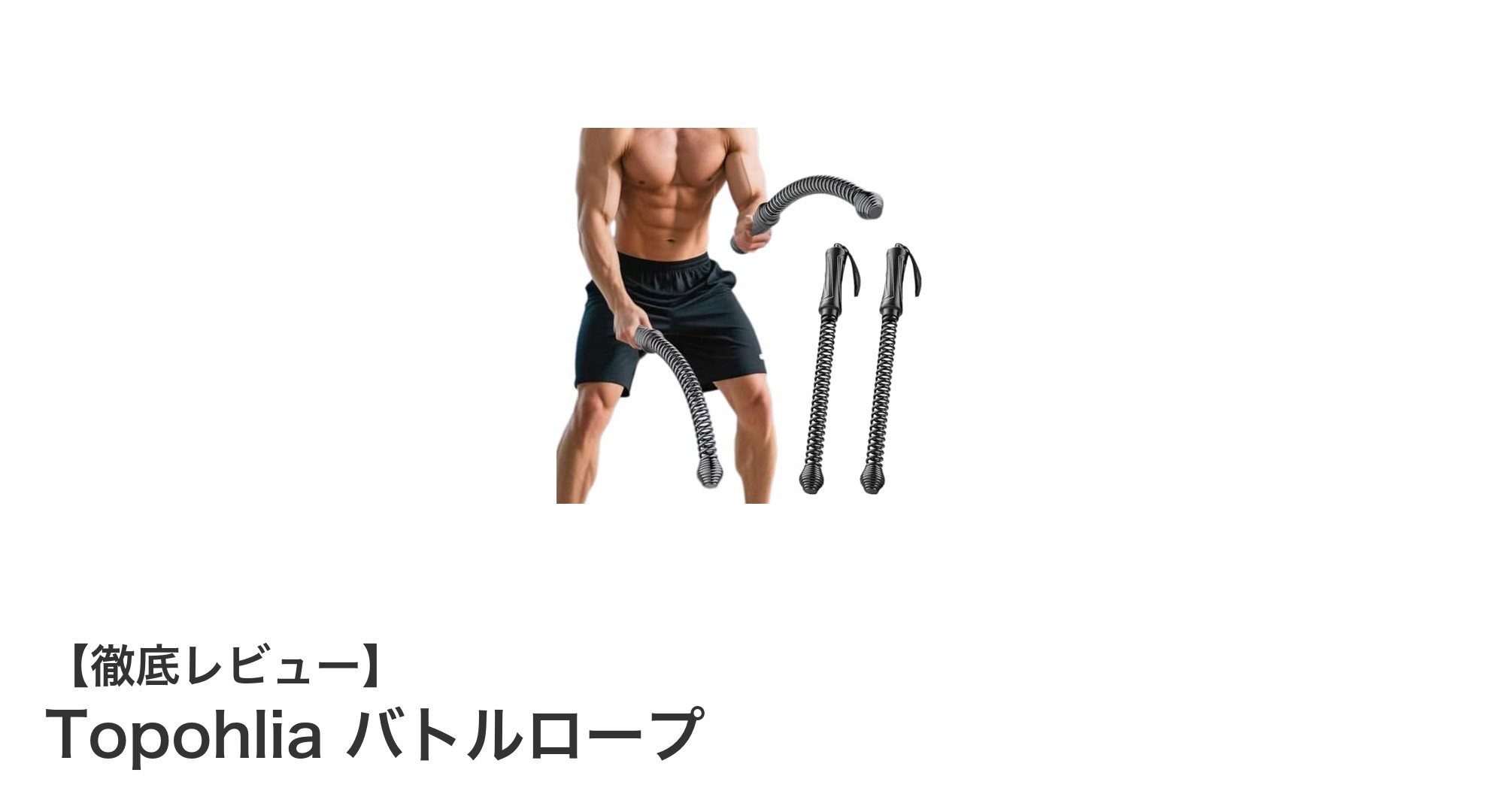 自宅で全身トレーニング！コードレス＆高耐久のTopohliaバトルロープの魅力とは？