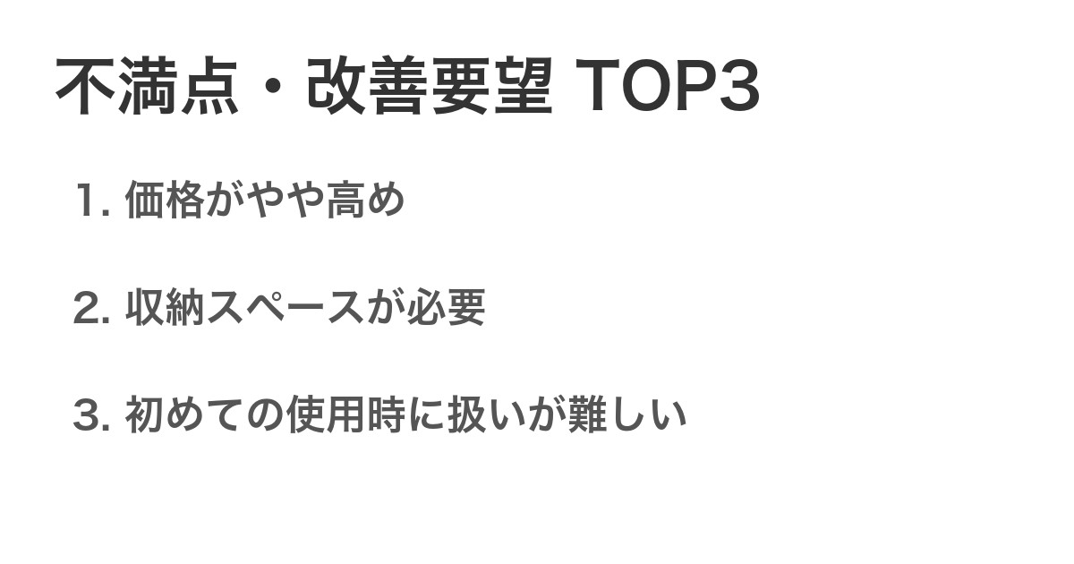 不満点・改善要望TOP3