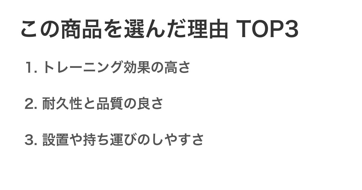 この商品を選んだ理由TOP3