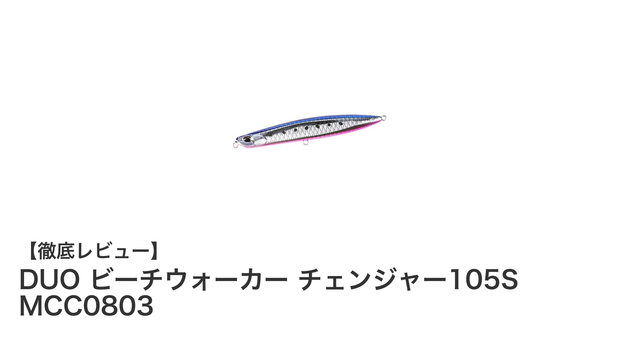 DUO ビーチウォーカー チェンジャー105S MCC0803で狙う！多彩なアクションを自在に操る高性能シンキングミノー