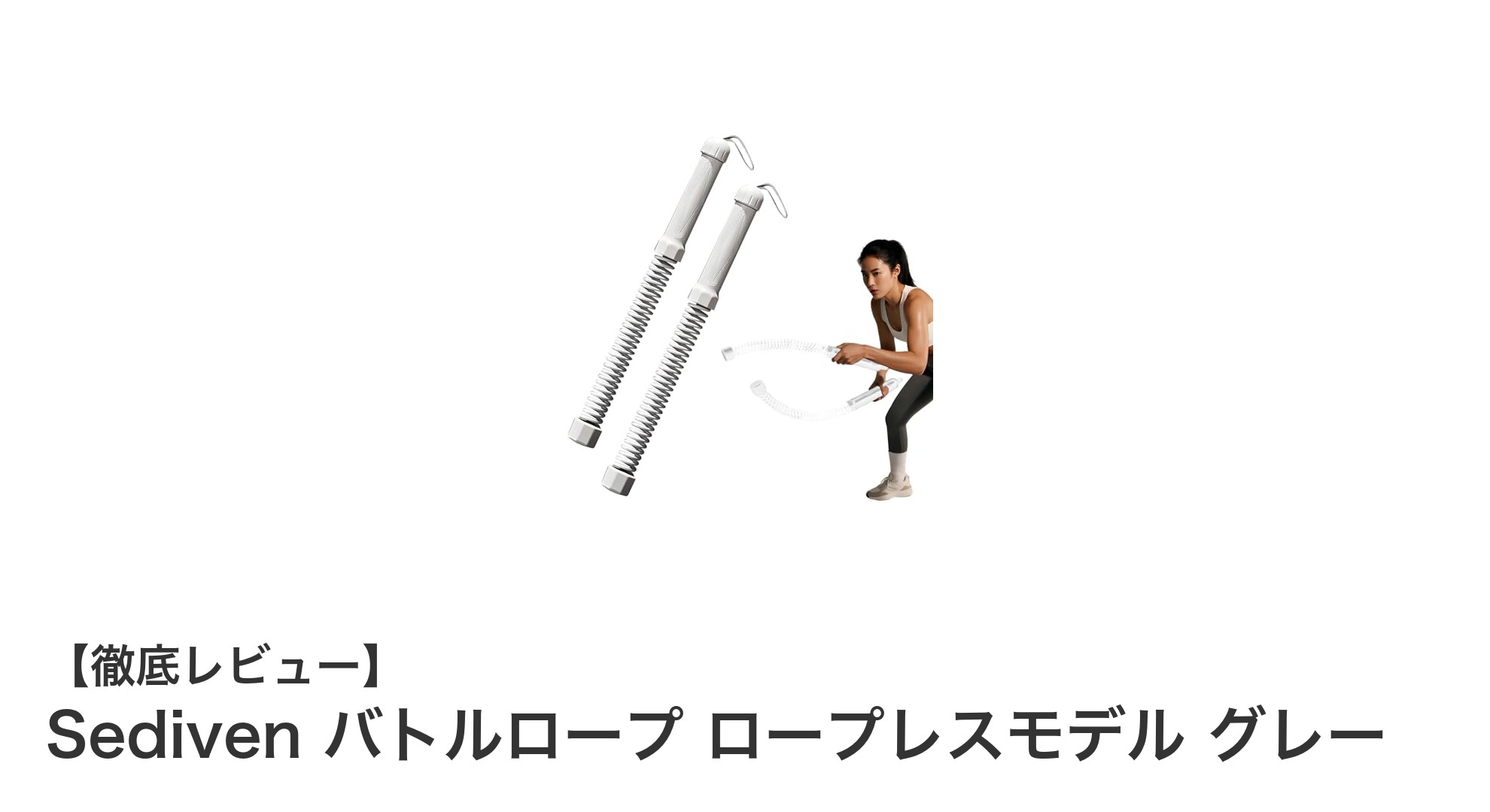 自宅で効率的に全身トレーニング！Sedivenのロープレスバトルロープで筋力アップと脂肪燃焼を実現