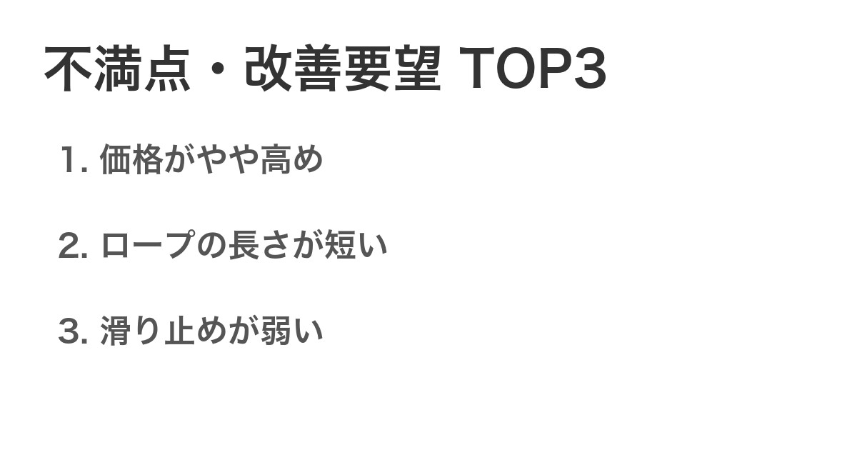 不満点・改善要望TOP3