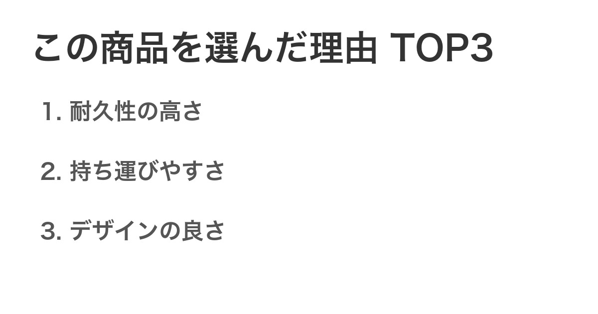 この商品を選んだ理由TOP3