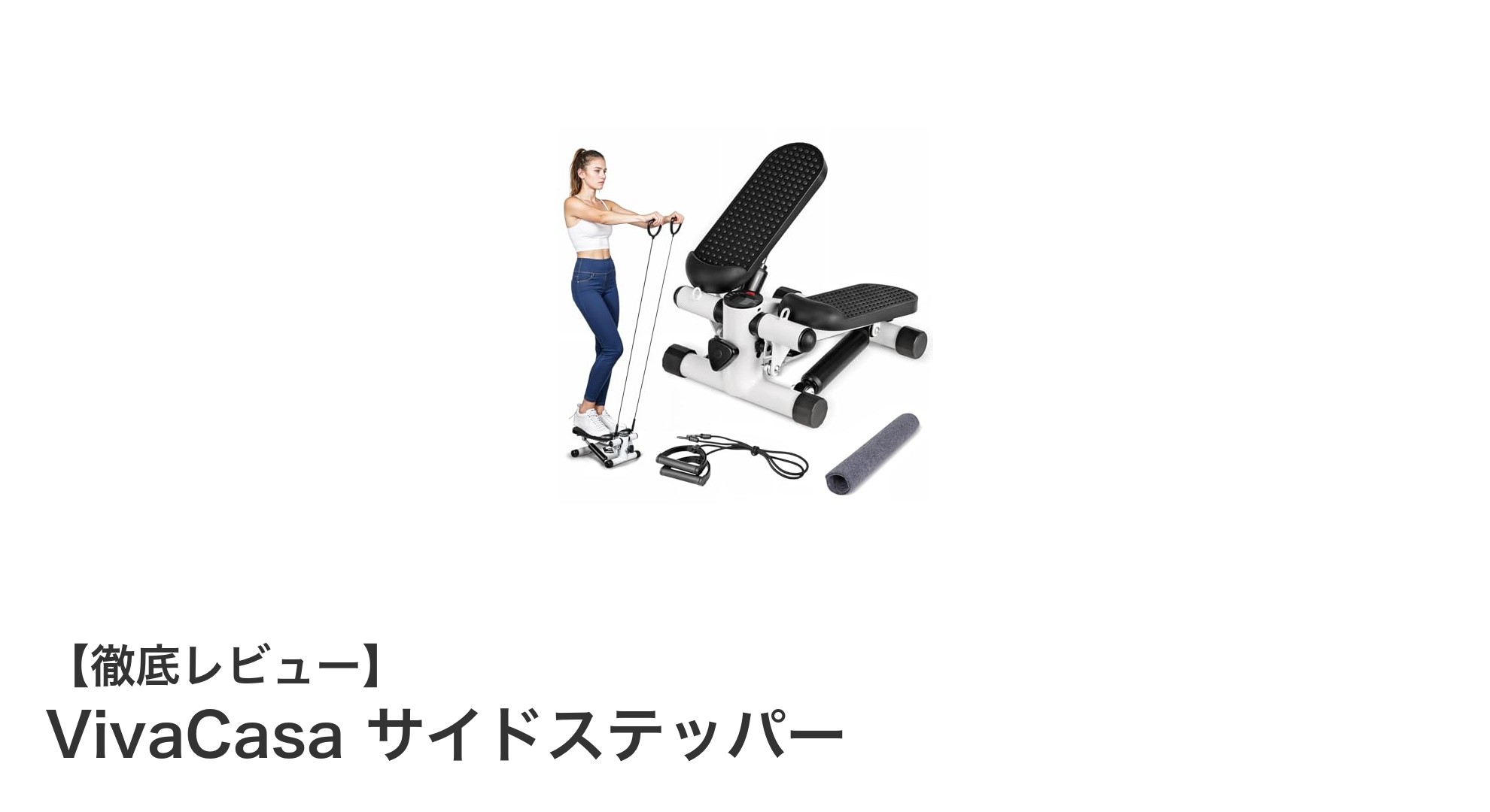 コンパクトで静音!VivaCasa サイドステッパーで手軽に有酸素運動を始めよう