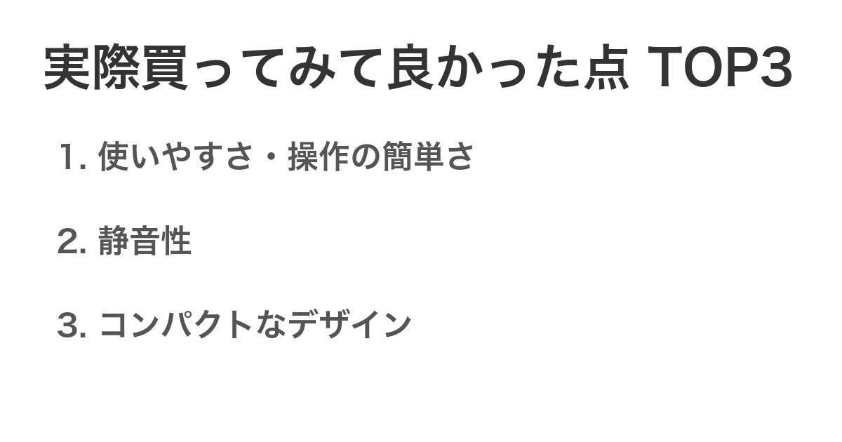 実際買ってみて良かった点TOP3