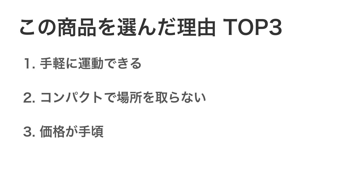 この商品を選んだ理由TOP3