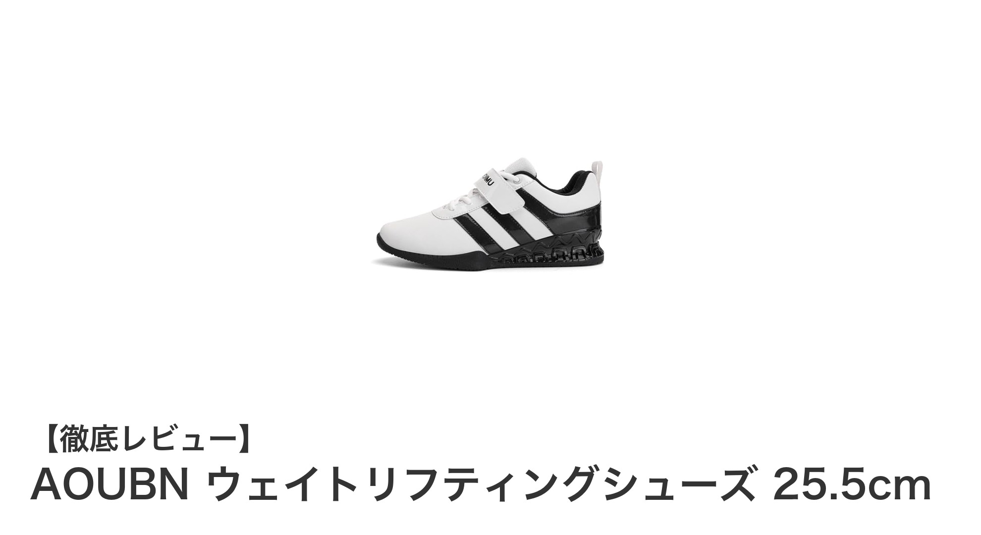 女性のための最適なサポート！AOUBN ウェイトリフティングシューズ 25.5cmの魅力とは？