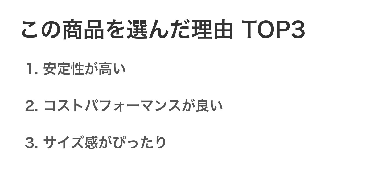 この商品を選んだ理由TOP3