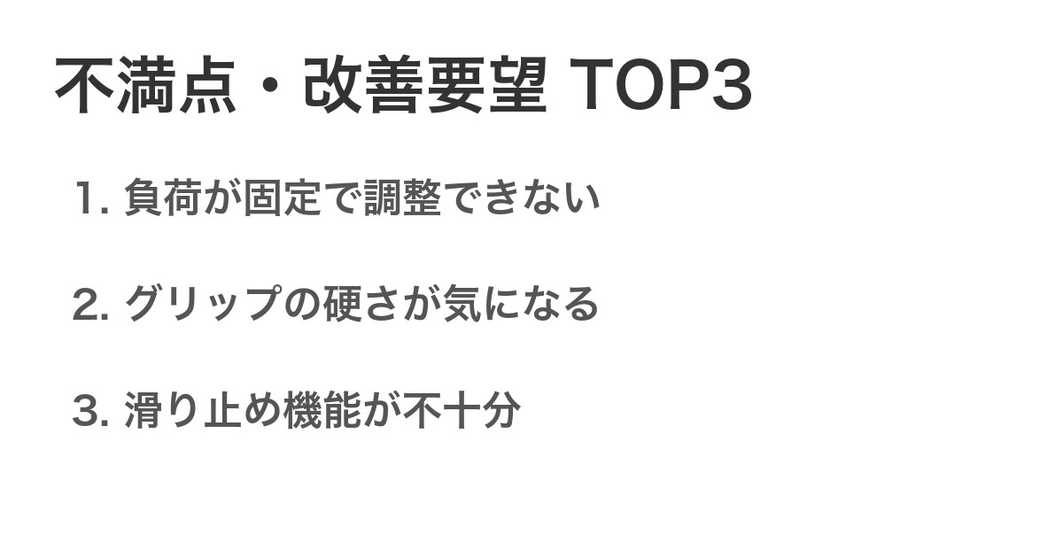 不満点・改善要望TOP3