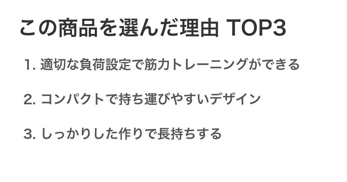 この商品を選んだ理由TOP3