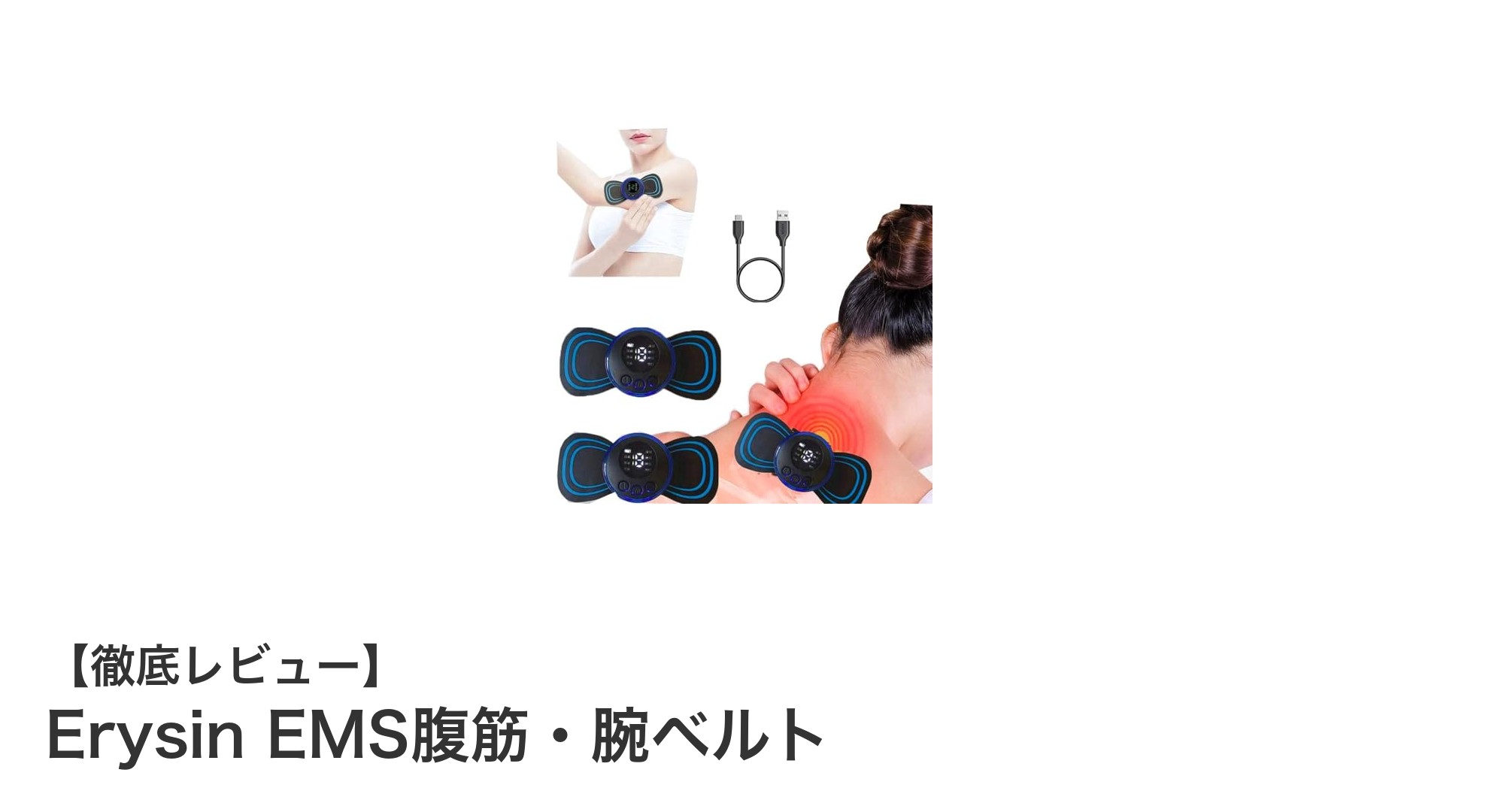 携帯できるEMS腕ベルトで手軽に筋トレ！Erysin EMS腕ベルトの魅力とは？