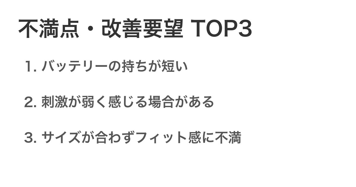 不満点・改善要望TOP3