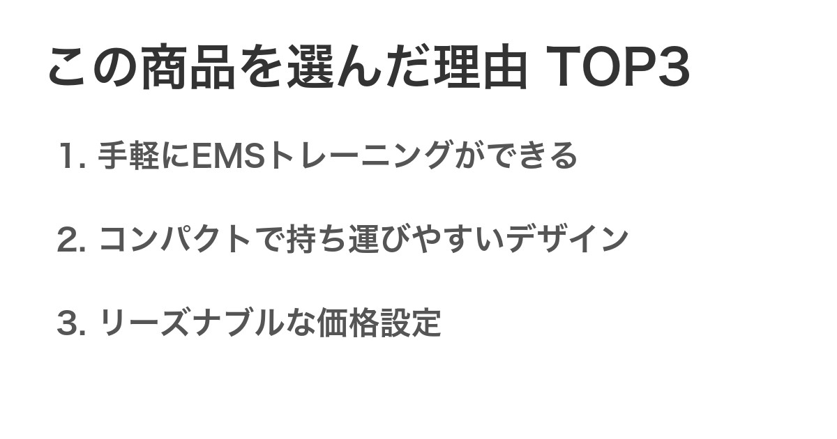 この商品を選んだ理由TOP3