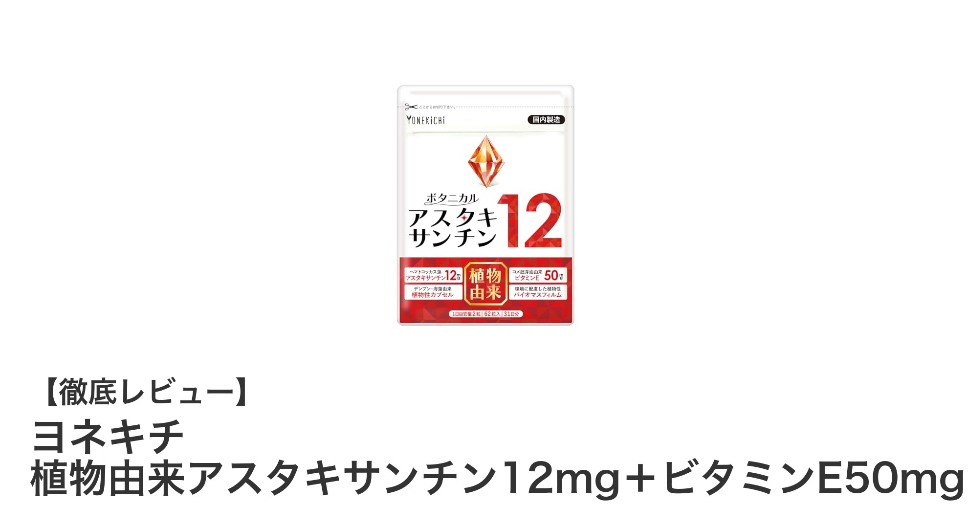ヨネキチの植物由来アスタキサンチン＆ビタミンEで毎日の健康サポート！