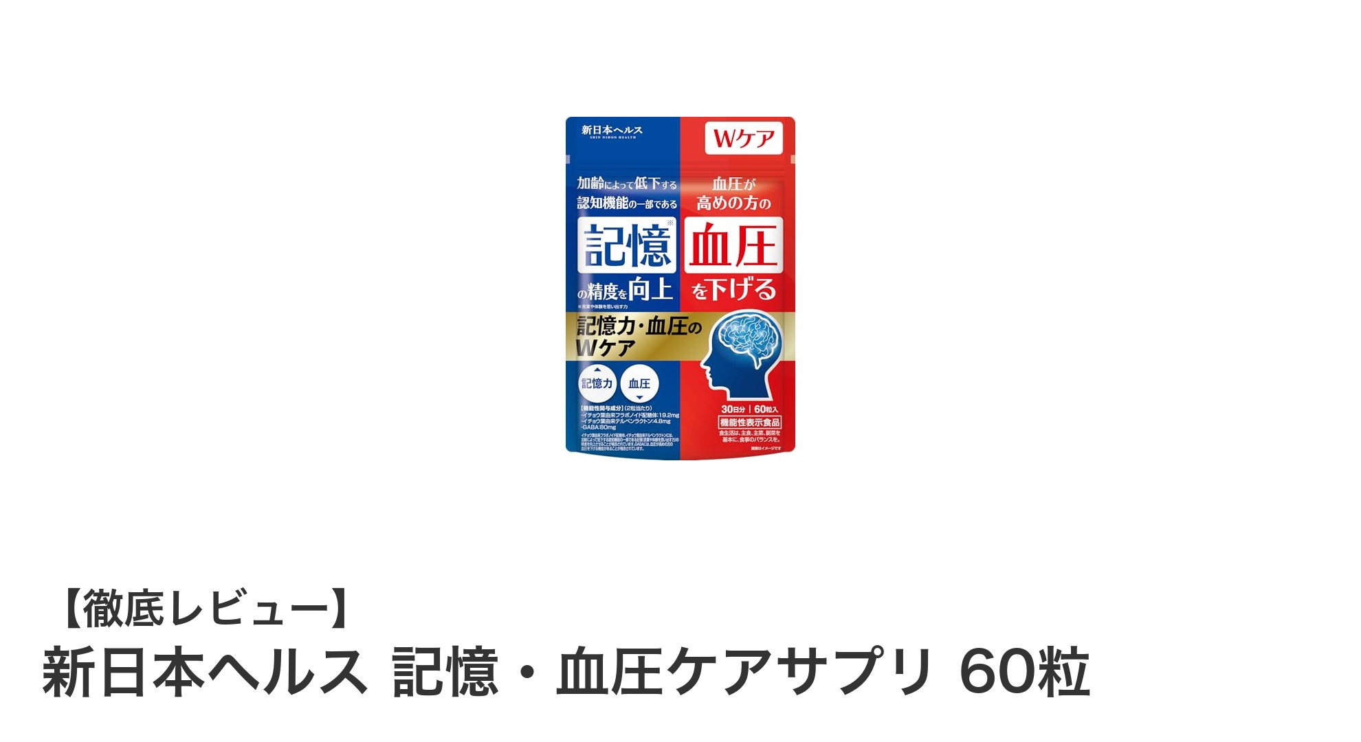 記憶力と血圧の両方をサポート！新日本ヘルスの機能性表示食品サプリメント