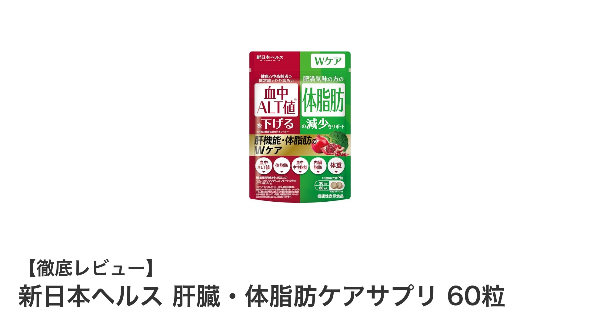 肝臓と体脂肪を同時ケア！新日本ヘルスの健康サプリの実力とは？